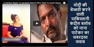 मोदी की बेज्जती करने वाली पाकिस्तानी कंदील बलोच को नाना पाटेकर का जबरदस्त जवाब