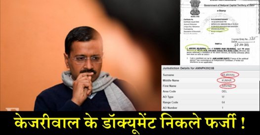 बुरे फंसे अरविंद केजरीवाल.. फर्जी निकले उनके डाक्यूमेंट्स !
