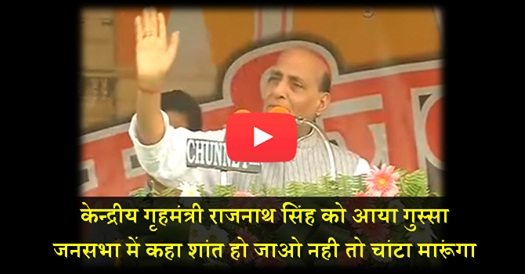 वीडियो-राजनाथ सिंह को आया गुस्सा, कहा शांत हो जाओ नही तो चांटा मारूंगा