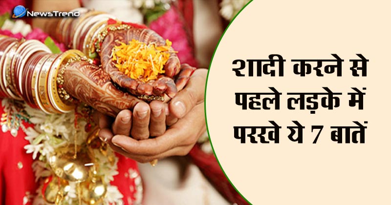 test before marriage शादी से पहले लड़के में परखे ये 7 बातें: