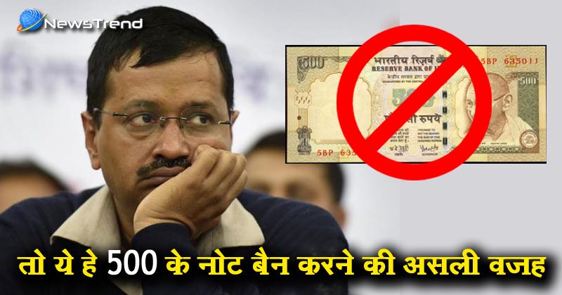 Kejriwal reason behind ban 500 note