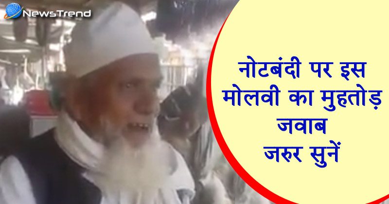 Bihar Molvi reply on Notbandi