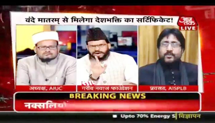 वीडियो : ‘वंदे मातरम’ पर भीड़ गए दो मौलाना, एक ने कहा – ‘तुम तो मोदी और योगी रंग में रंग गए’