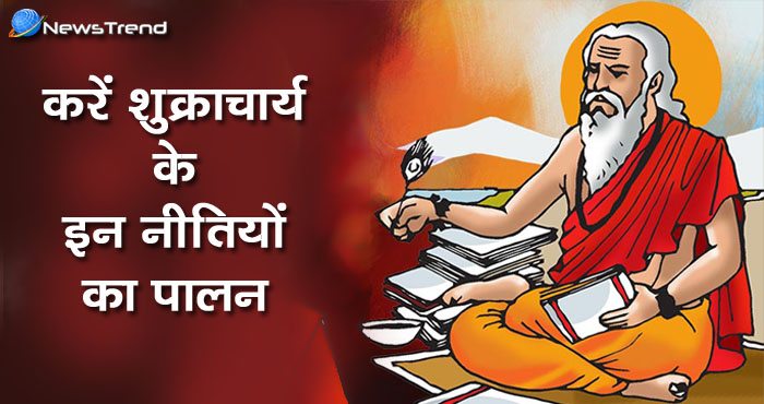 करेंगे शुक्राचार्य की इन नीतियों का पालन तो जियेंगे बेहतर जीवन और मिलेगा सम्मान!