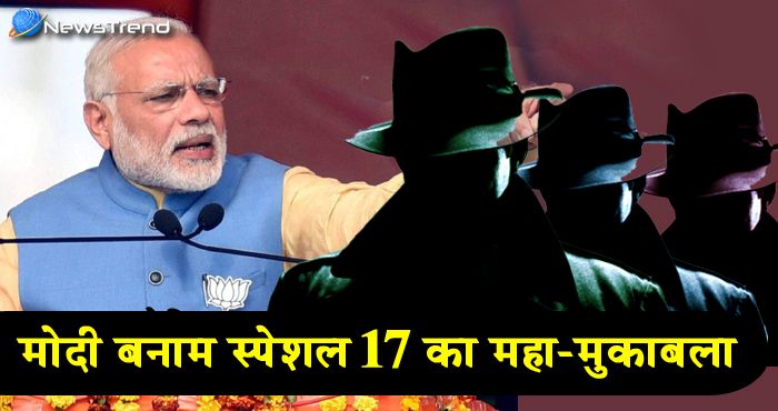 लोकसभा – 2019 में होगा ‘मोदी’ बनाम ‘स्पेशल 17’ का महा-मुकाबला!