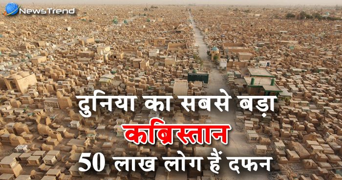 जानें दुनिया के सबसे बड़े कब्रिस्तान के बारे में जहाँ दफ्न हैं 50 लाख से भी ज्यादा शव.. देखें वीडियो!