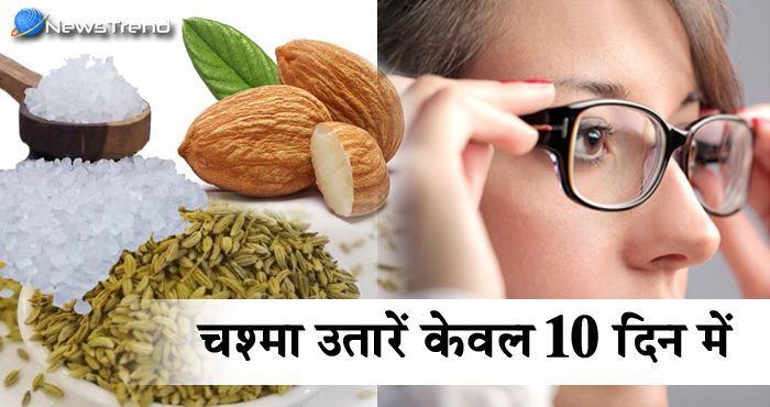 चश्मा उतारें केवल 10 दिन में : मात्र 10 दिन में अपनी आँखों से चश्मा हटाने के लिए आजमायें ये घरेलू रामबाण उपाय!