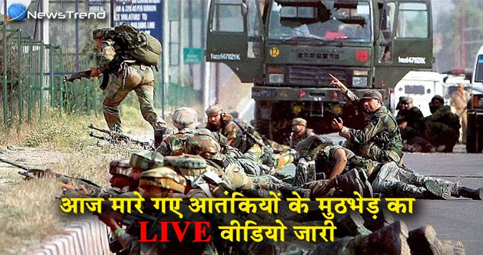 आज मारे गए आतंकियों के मुठभेड़ का वीडियो जारी, जवानों के तेवर से डरे पाक ने भेजा शांति प्रस्ताव