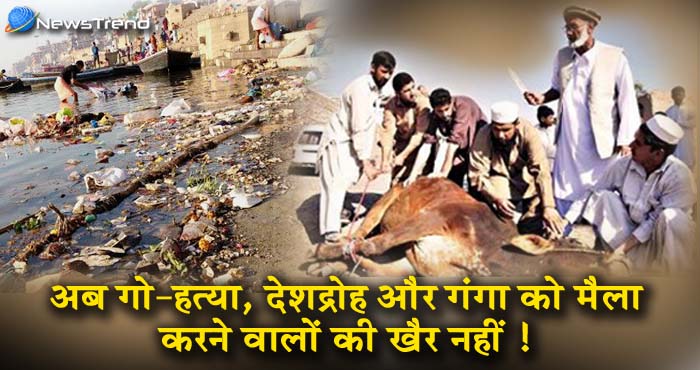 गो-हत्या, देशद्रोह और गंगा बनने जा रहा है सबसे कड़ा कानून, सजा जानकर उड़ जाएंगे होश