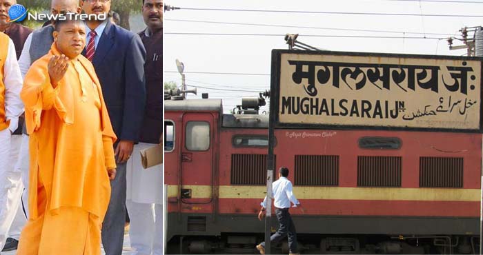 अब बदल जायेगा मुगल सराय रेलवे स्टेशन का नाम, जानिए क्या है मामला!