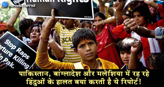 पाकिस्तान और बांग्लादेश में रह रहे हिंदुओं पर आई रिपोर्ट, पढ़कर उड़ जाएगा होश!