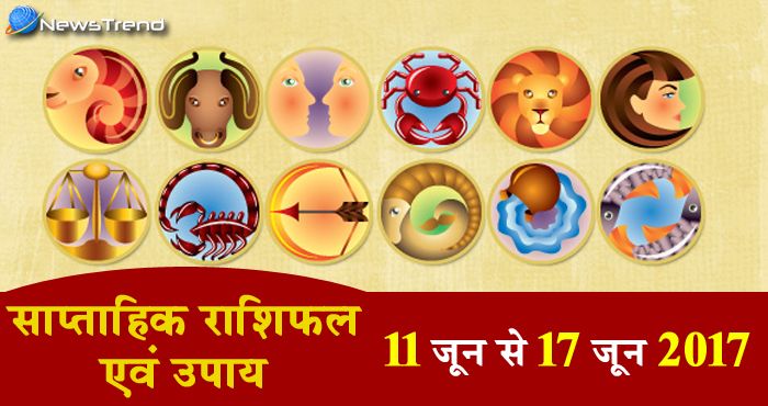 साप्ताहिक राशिफल : जानिए आपके लिए कैसे रहेगा 11 जून से 17 जून तक का दिन!