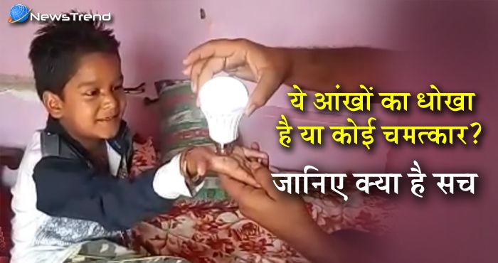 वीडियो : करंट मारता है ये बच्चा, छूकर जला देता है बल्ब!