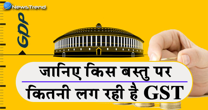 GST Tax Slab : जीएसटी पर एक नजर, जानिये किस चीज़ पर कितनी लग रही है जीएसटी !