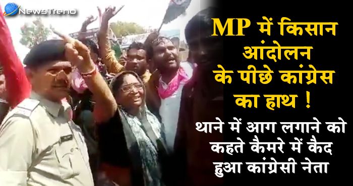 VIDEO : MP में किसानों को उकसाते दिखी कांग्रेसी नेता, कहा – थाने और गाड़ियां जला दो