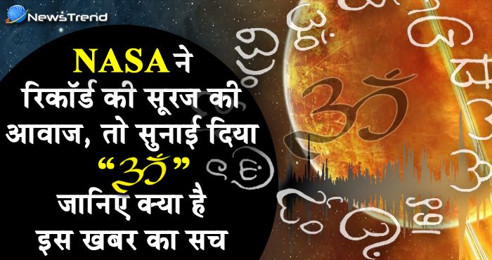 NASA ने रिकॉर्ड की सूर्य की आवाज़, तो सुनाई दिया 'ऊँ' – आप भी सुने ये ऑडियो!