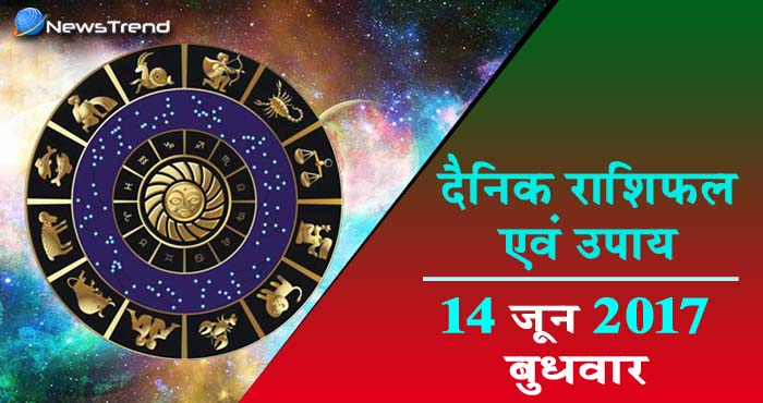 राशिफल 14 जून 2017 : जानिए आपके लिए कैसा रहेगा बुधवार का दिन!