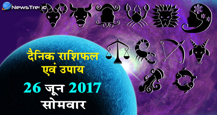 राशिफल 26 जून 2017 : जानिए आपके लिए कैसा रहेगा सोमवार का दिन!