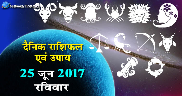 राशिफल 25 जून 2017 : जानिए आपके लिए कैसा रहेगा रविवार का दिन!