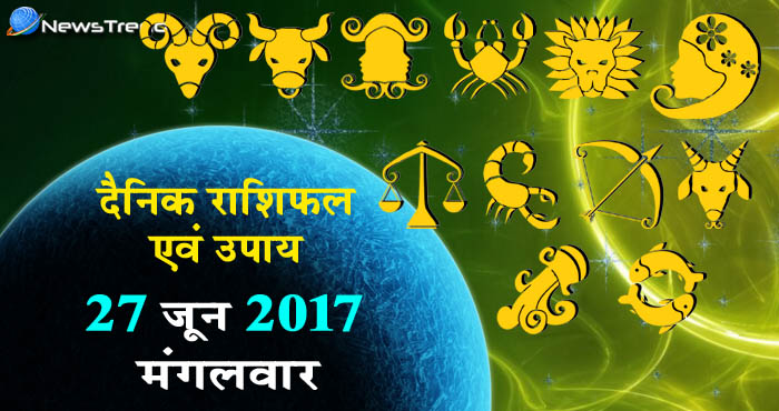 राशिफल 27 जून 2017 : जानिए आपके लिए कैसा रहेगा मंगलवार का दिन!