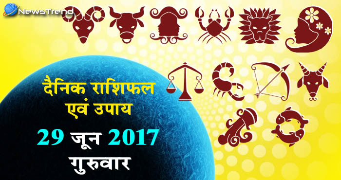 राशिफल 29 जून 2017 : जानिए आपके लिए कैसा रहेगा गुरुवार का दिन!