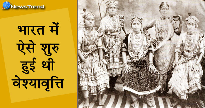 जानिए भारत में कैसे शुरू हुई थी वेश्यावृत्ति, इतिहास की ये कहानी पढ़ दहल जाएगा दिल!