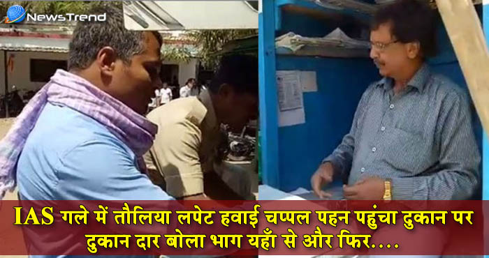 गले में तौलिया और हवाई चप्पल पहने दुकान पर पहुंचा IAS ऑफिसर, दुकानदार बोला – भाग यहां से और फिर…