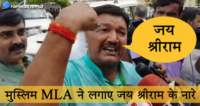 देखें वीडियो : नीतीश के मुस्लिम MLA ने लगाये जय श्रीराम के नारे, कहा – ‘लालू से अलग होने के लिए की पूजा’