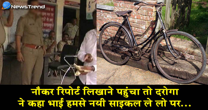 राष्ट्रपति रामनाथ कोविन्द के नौकर की साइकल हो गई चोरी! दरोगा ने रिपोर्ट लिखने किया इंकार – देखें वीडियों