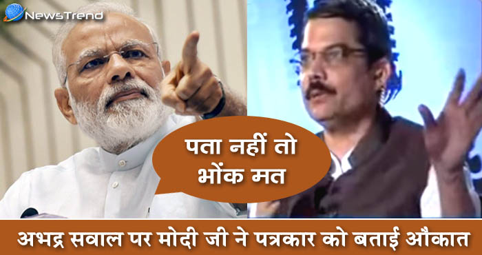 न्यूज़ रिपोर्टर ने पीएम मोदी से पुछा अभद्र सवाल, पीएम ने ऐसे बताई औकात – देखें वीडियो