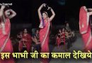 भाभी जी ने बीच सड़क पर लगाये ऐसे जोरदार ठुमके कि देखने वालों के उड़े होश… वीडियो वायरल! भाभी जी ने बीच सड़क पर लगाये ऐसे जोरदार ठुमके कि देखने वालों के उड़े होश… वीडियो वायरल!