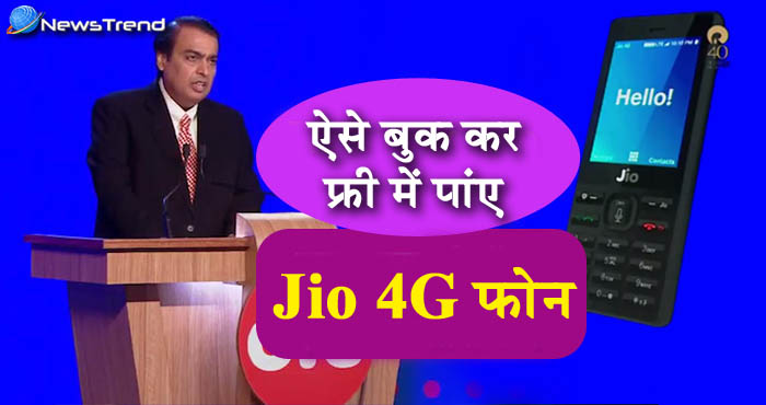 JIO 4G फोन के लिए रजिस्ट्रेशन हुई शुरू, ऐसे बुक कर फ्री में पाएं ये शानदार फोन!