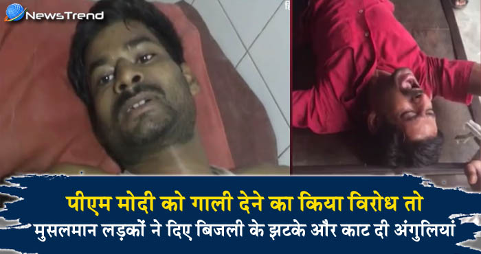 मोदी और योगी को गाली दे रहे थे मुसलमान, रोकने पर दिए बिजली के झटके, काट दी अंगुलियां – देखें वीडियो