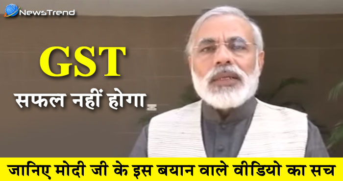 झूठी है पीएम मोदी के GST का विरोध करने की ख़बर, जानिए क्या है सच!