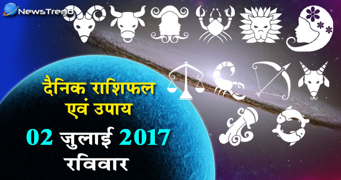 राशिफल 2 जुलाई 2017 : जानिए आपके लिए कैसा रहेगा रविवार का दिन!