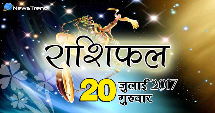 राशिफल 20 जुलाई 2017 : जानिए आपके लिए कैसा रहेगा गुरुवार का दिन!