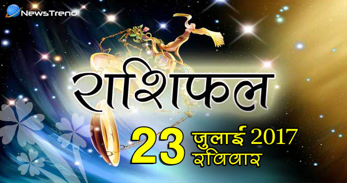 राशिफल 23 जुलाई 2017 : जानिए आपके लिए कैसा रहेगा रविवार का दिन!