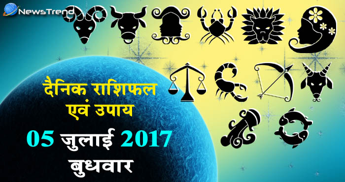 राशिफल 5 जुलाई 2017 : जानिए आपके लिए कैसा रहेगा बुधवार का दिन!