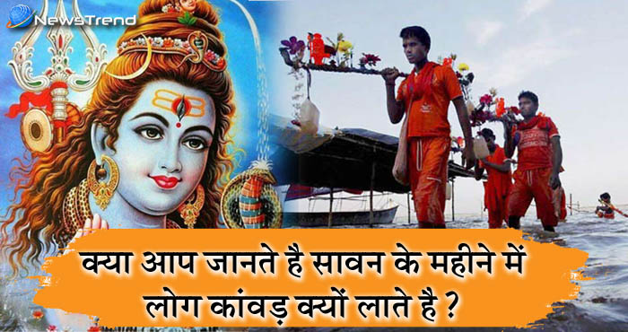 सावन के महीने में भगवान शिव की कांवड क्यों लाते है लोग, जानिए इसके पीछे का पूरा सच...