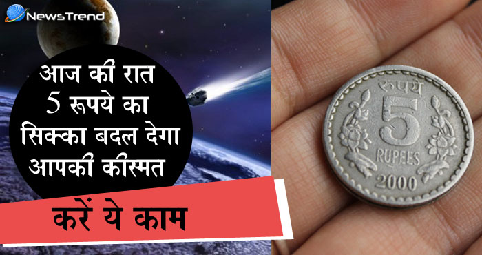 आज रात होगी उल्कापिंड की बारिश! 5 रुपए का सिक्का ऐसे बना देगा आपको मालामाल – देखें वीडियो