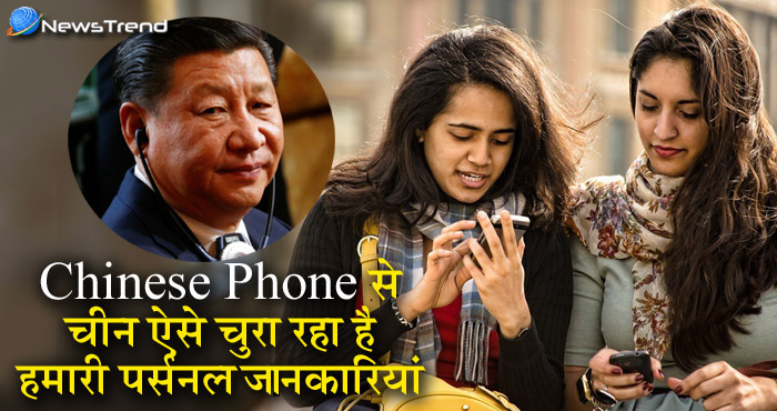 चाइनीज फोन से चीन चुरा रहा है हमारी पर्सनल जानकारियां, जानिए कैसे बच सकते हैं आप