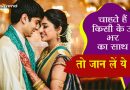 4 बातें जो बता सकती है आपका पार्टनर आपके साथ रहने वाला है उम्रभर या नहीं.. 4 बातें जो बता सकती है आपका पार्टनर आपके साथ रहने वाला है उम्रभर या नहीं..
