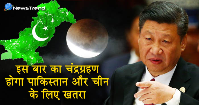 आने वाला चंद्रग्रहण बढ़ाएगा पाकिस्तान और चीन की मुसीबतें, जानें कैसे!
