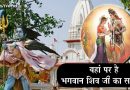 सावन में एक महीने भगवान शिव निवास करते हैं अपने ससुराल में, इस जगह हैं भगवान शंकर की ससुराल सावन में एक महीने भगवान शिव निवास करते हैं अपने ससुराल में, इस जगह हैं भगवान शंकर की ससुराल