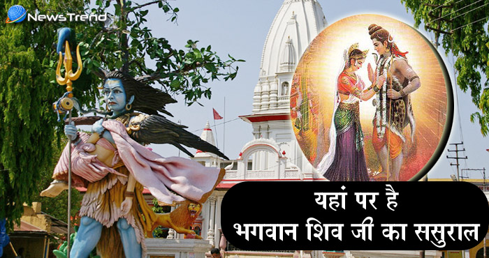 सावन में एक महीने भगवान शिव निवास करते हैं अपने ससुराल में, इस जगह हैं भगवान शंकर की ससुराल