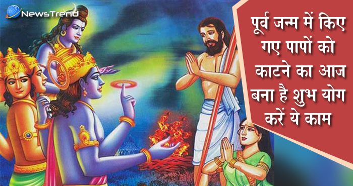 आज बन रहा है शुभ संयोग, अपने पूर्व जन्मों में किये गए पापों को इस तरह से काटें