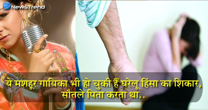 आज हैं बॉलीवुड की बड़ी गायिका, कभी सौतेले पिता करते थे टॉर्चर, जानें!