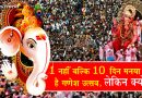 आखिर 10 दिन का गणेश उत्सव क्यों मनाया जाता है, जानिए इसके पीछे का ऐतिहासिक कारण आखिर 10 दिन का गणेश उत्सव क्यों मनाया जाता है, जानिए इसके पीछे का ऐतिहासिक कारण