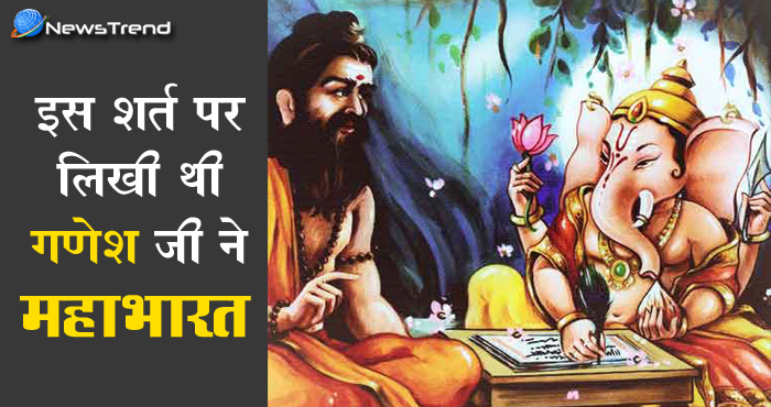 वेदव्यास का महाभारत लिखने के लिए भगवान गणेश ने रखी थी ये शर्त और कहलाए एकदंतधारी, जानिए पूरी कथा.