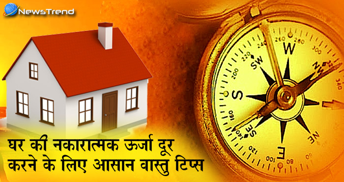 अपनाएं इन 3 वास्तु टिप्स को, नकारात्मक ऊर्जा रहेगी घर से कोसों दूर..